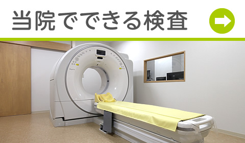 当院でできる検査|詳しくはこちら