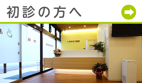 初診の方へ|詳しくはこちら