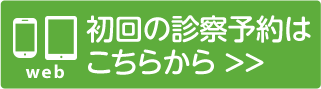 診察予約はこちら