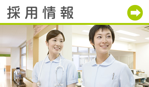 私達と一緒に働きませんか?採用情報|詳しくはこちら