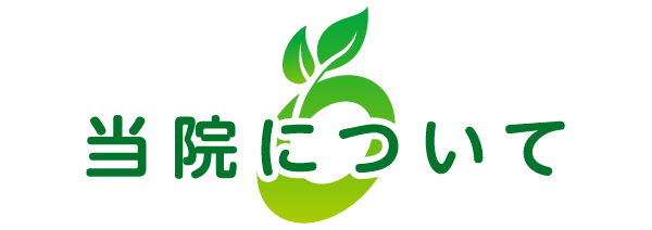 当院について